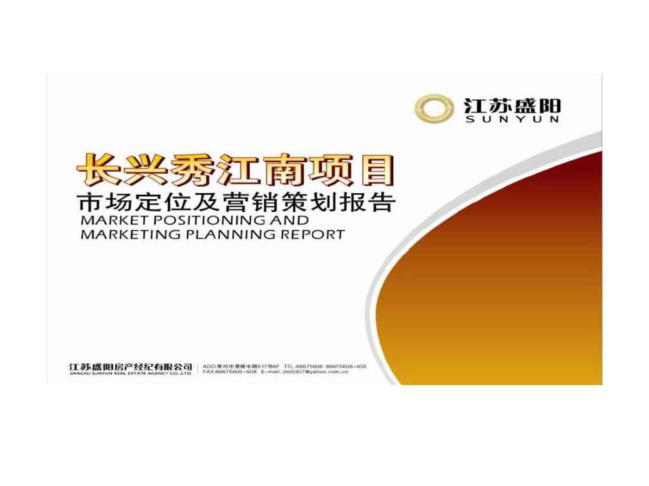 常州長興秀江南項目市場定位及營銷策劃報告