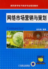 網(wǎng)絡(luò)市場(chǎng)營(yíng)銷與策劃詳細(xì)介紹及目錄